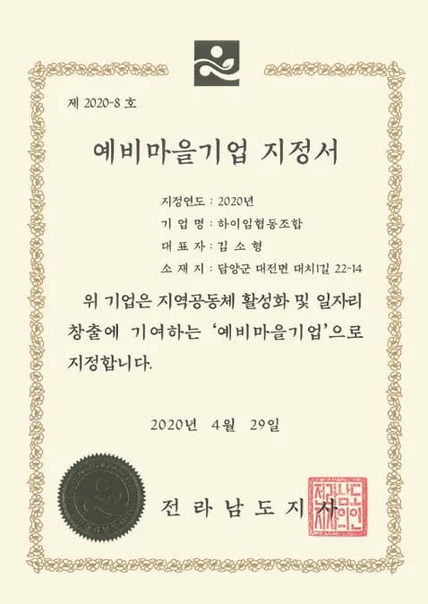 2020 · 전남형 예비마을기업 지정서